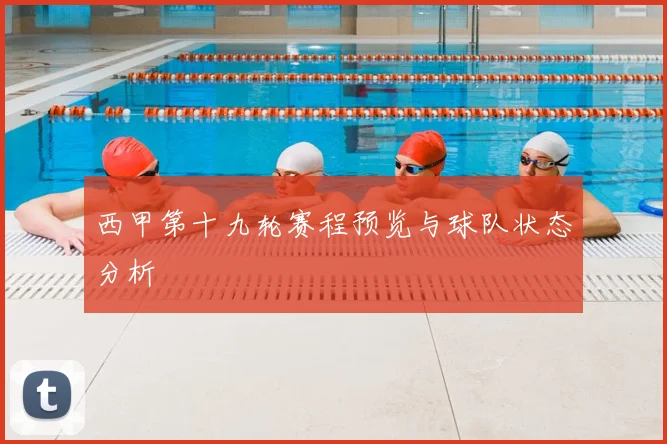 西甲第十九轮赛程预览与球队状态分析
