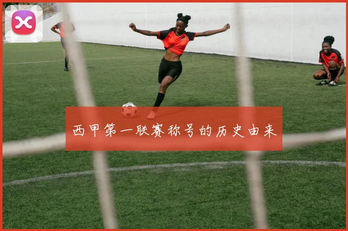 西甲第一联赛称号的历史由来