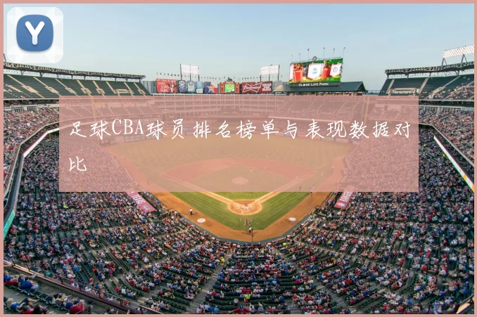 足球CBA球员排名榜单与表现数据对比